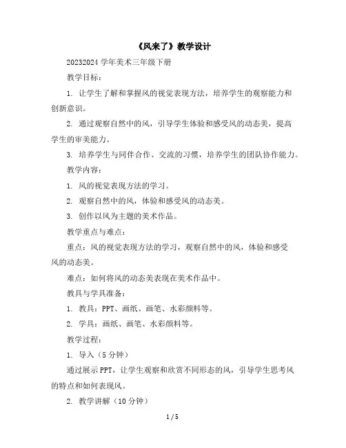 《风来了》(教学设计)2023-2024学年美术三年级下册