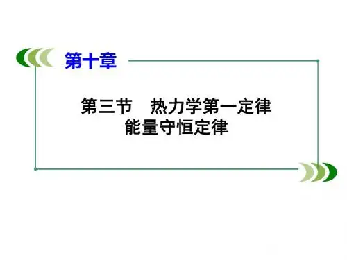 第三节    热力学第一定律-能量守恒定律