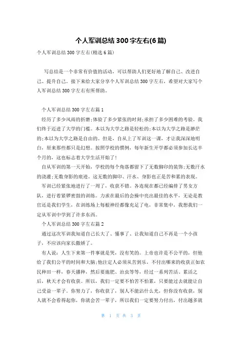 个人军训总结300字左右(6篇)
