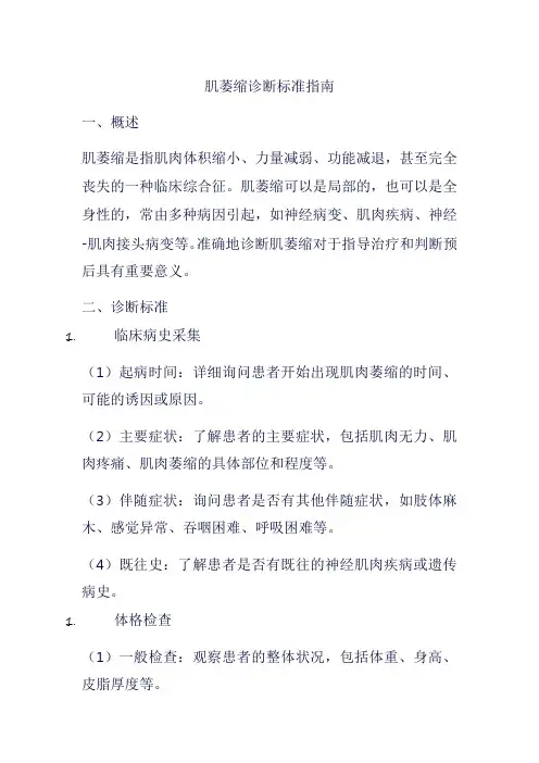 肌萎缩诊断标准指南