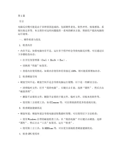 电脑反应很慢解决方案(3篇)