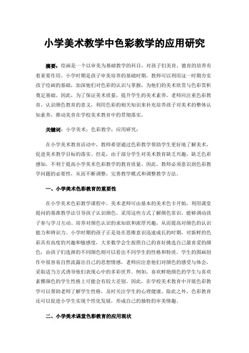 小学美术教学中色彩教学的应用研究