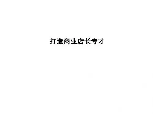 打造商业店长专才1