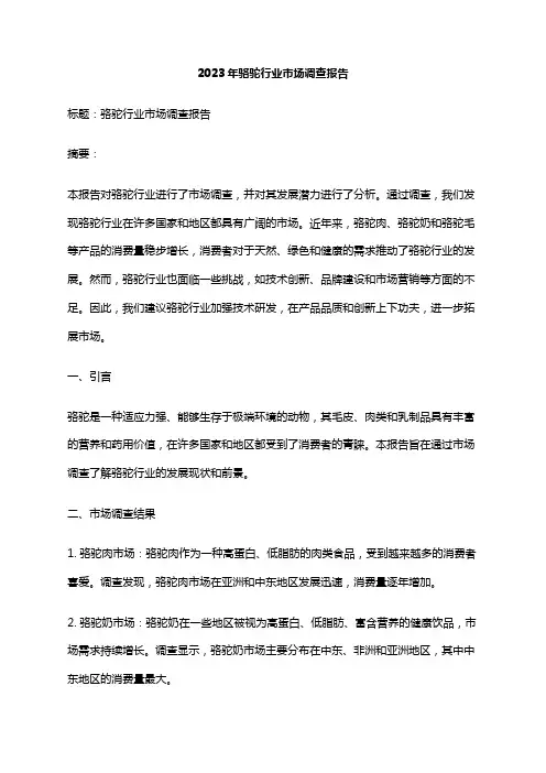 2023年骆驼行业市场调查报告