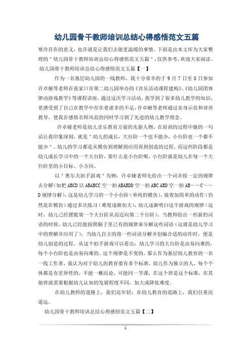 幼儿园骨干教师培训总结心得感悟范文五篇