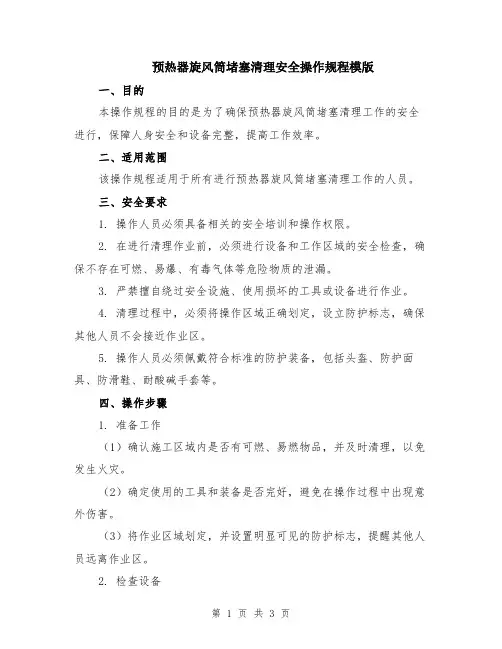 预热器旋风筒堵塞清理安全操作规程模版