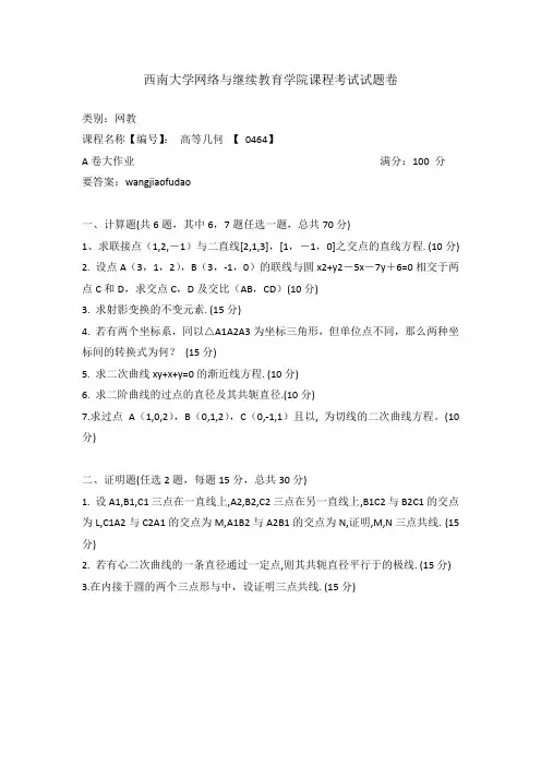 [0464]高等几何20年6月西南机考大作业参考答案