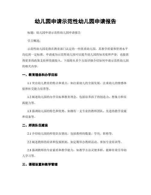 幼儿园申请示范性幼儿园申请报告
