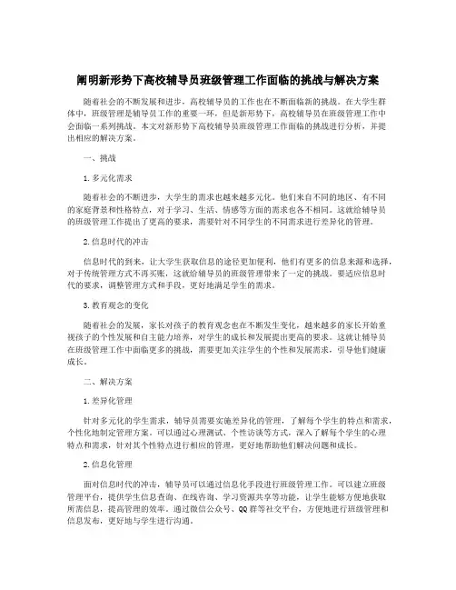 阐明新形势下高校辅导员班级管理工作面临的挑战与解决方案