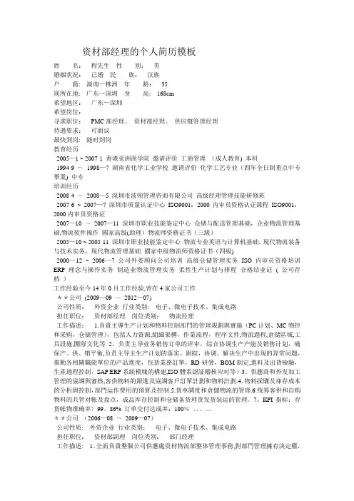资材部经理的个人简历模板