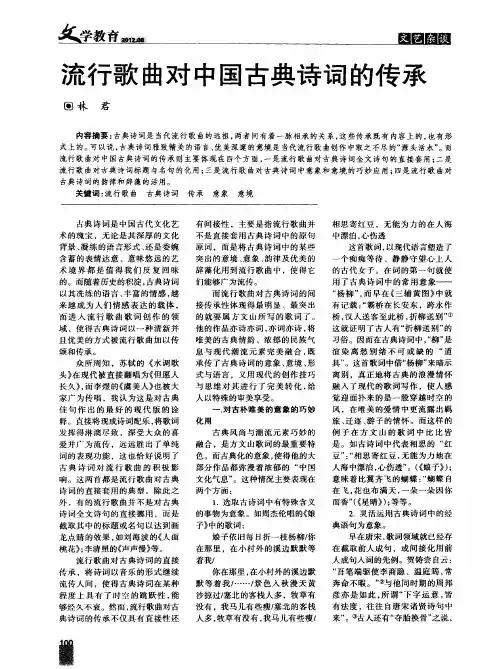 流行歌曲对中国古典诗词的传承