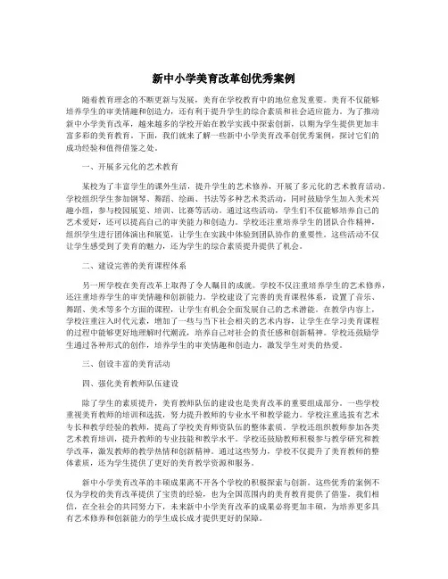 新中小学美育改革创优秀案例
