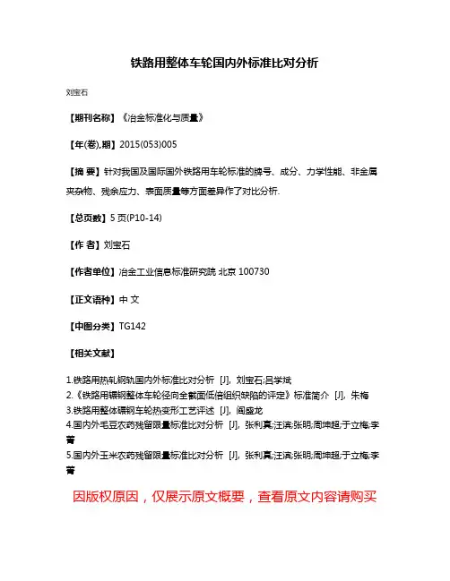 铁路用整体车轮国内外标准比对分析