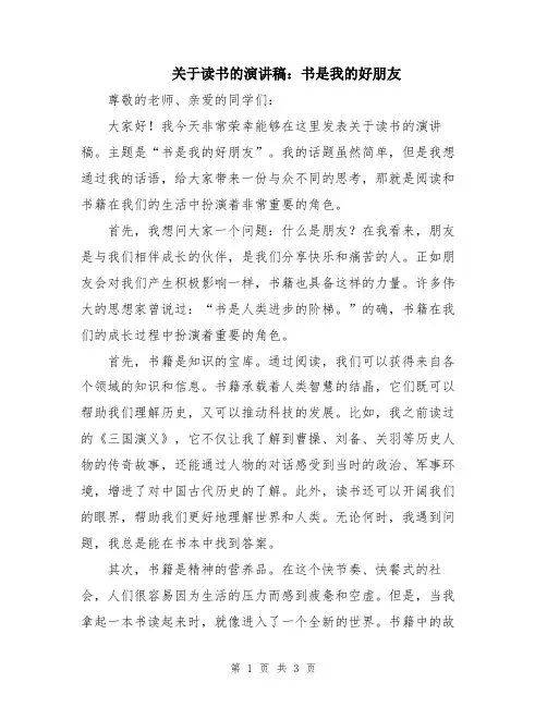 关于读书的演讲稿：书是我的好朋友