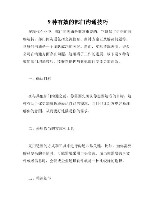 9种有效的部门沟通技巧
