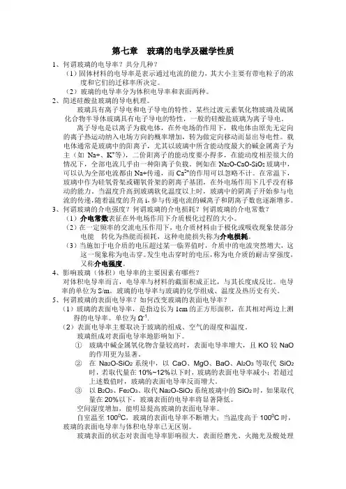 第七章  玻璃的电学及磁学性质