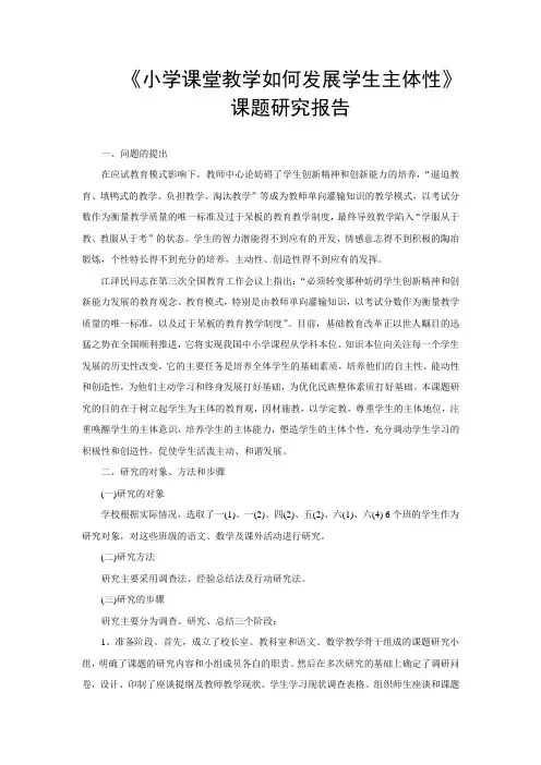 小学课堂教学如何发展学生主体性课题研究报告