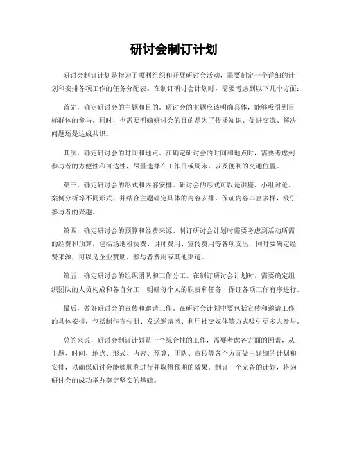 研讨会制订计划