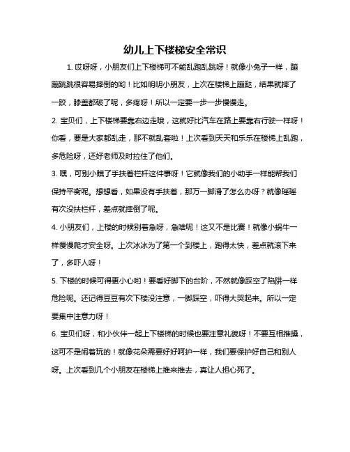 幼儿上下楼梯安全常识