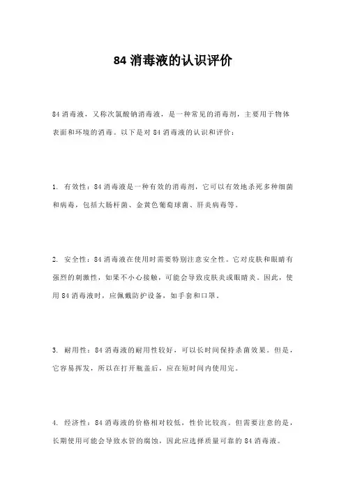 84消毒液的认识评价