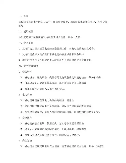医院发电房安全管理制度