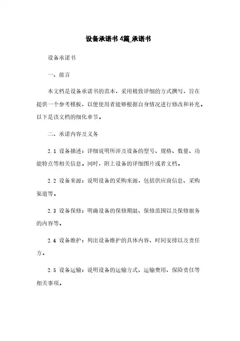 设备承诺书4篇_承诺书