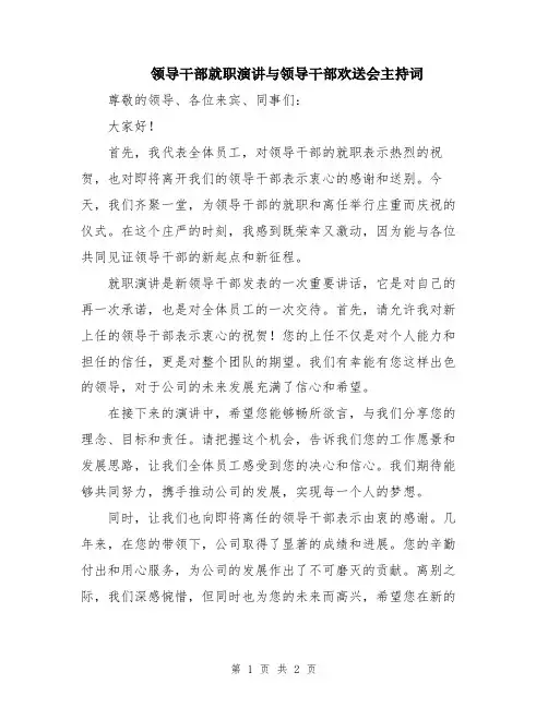 领导干部就职演讲与领导干部欢送会主持词