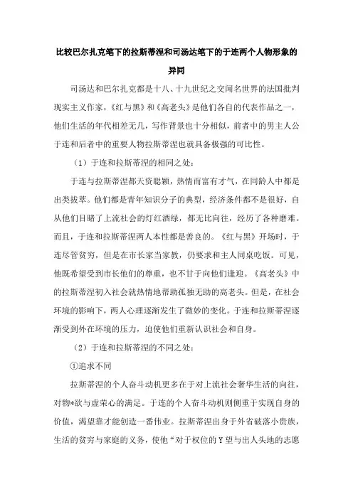 比较巴尔扎克笔下的拉斯蒂涅和司汤达笔下的于连两个人物形象的异同