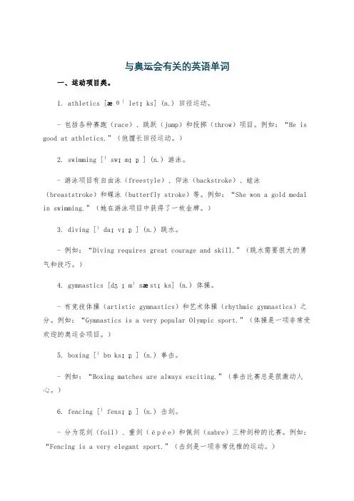 与奥运会有关的英语单词