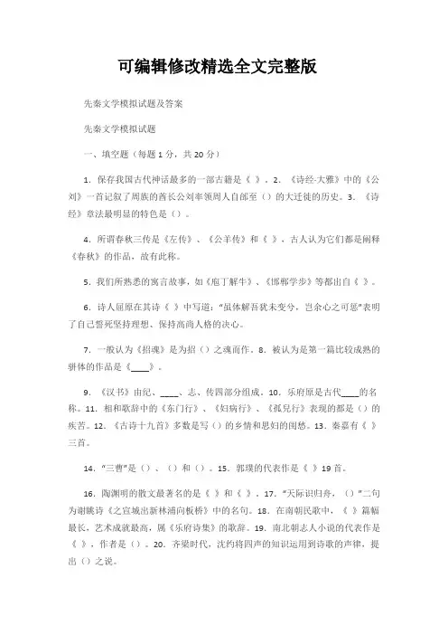 先秦文学模拟试题及答案精选全文完整版