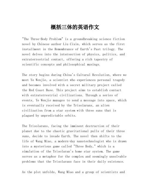 概括三体的英语作文