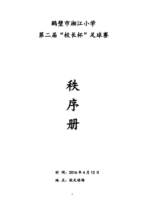 第二届校园足球赛秩序册