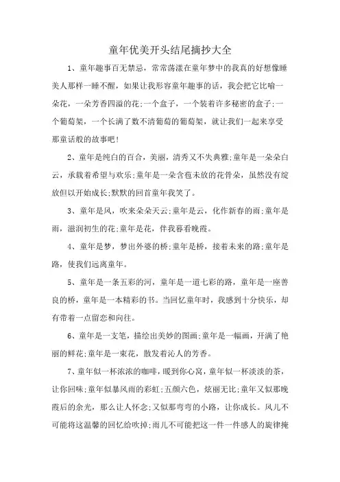 童年优美开头结尾摘抄大全