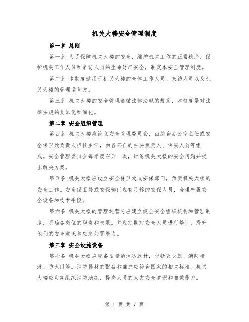 机关大楼安全管理制度(四篇)