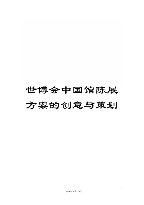 世博会中国馆陈展方案的创意与策划