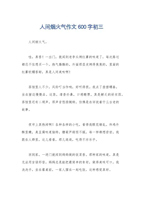 人间烟火气作文600字初三