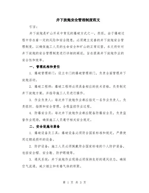井下放炮安全管理制度范文