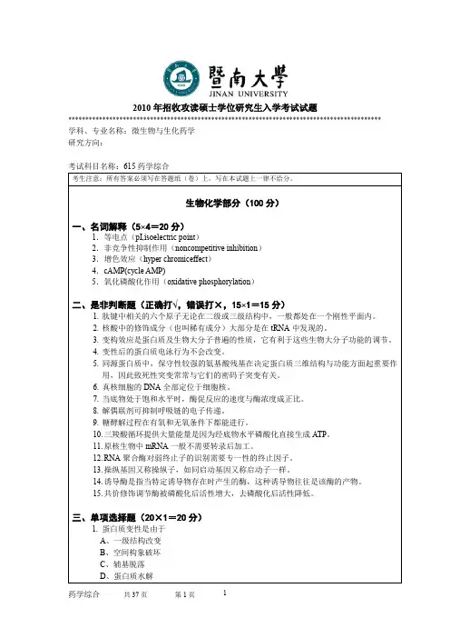 暨南大学药学综合2010--2011,2013,2017--2018年考研初试专业课真题试卷