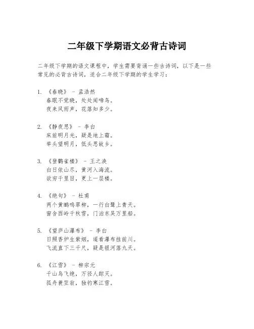 二年级下学期语文必背古诗词