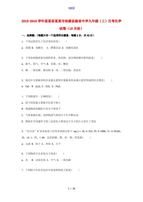 九年级化学上学期10月份月考试题(含解析) 新人教版-新人教版初中九年级全册化学试题