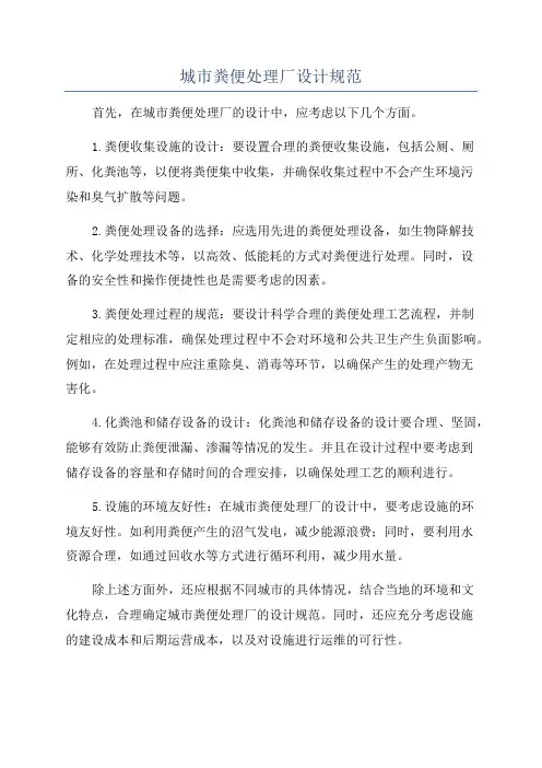 城市粪便处理厂设计规范