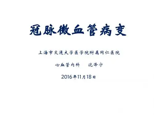 冠脉微血管病变