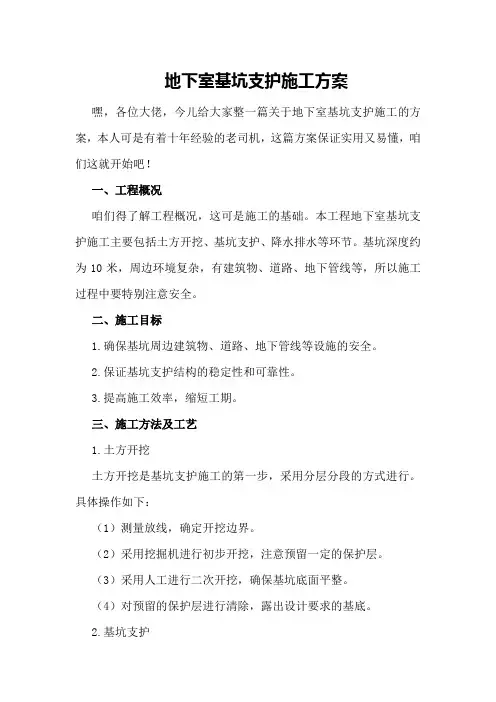 地下室基坑支护施工方案