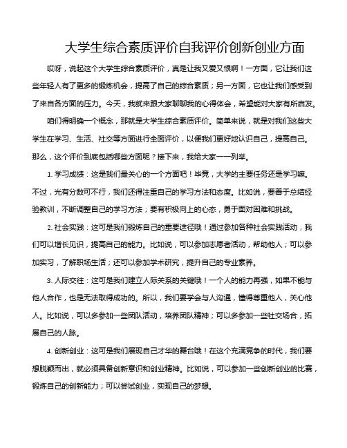 大学生综合素质评价自我评价创新创业方面