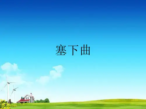 统编版部编版四年级下册语文课件-21.2 塞下曲-  (共14张)