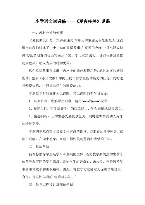 小学语文说课稿——《夏夜多美》说课.doc