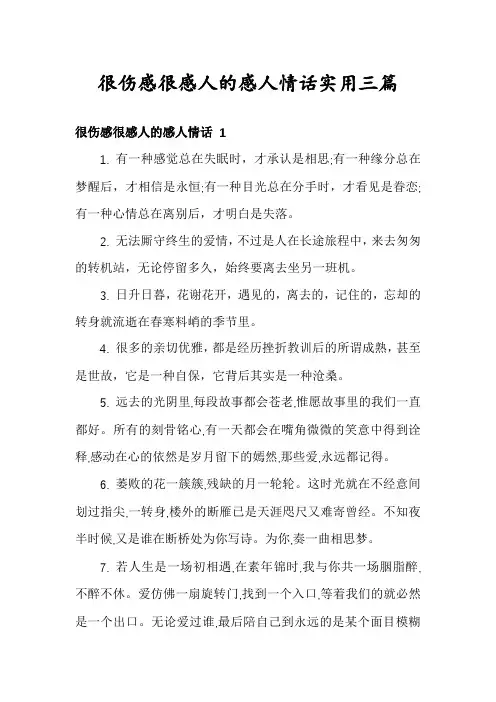 很伤感很感人的感人情话实用三篇