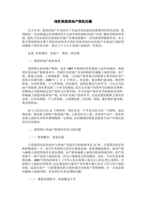 浅析我国房地产税收问题