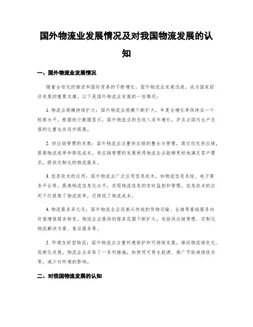 国外物流业发展情况及对我国物流发展的认知