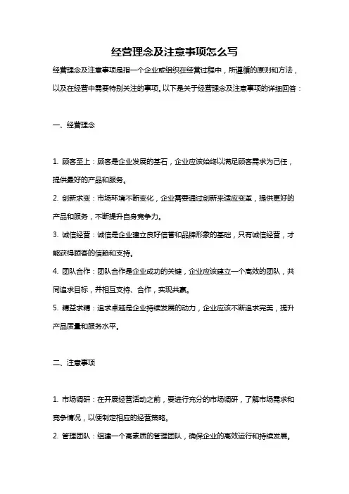 经营理念及注意事项怎么写